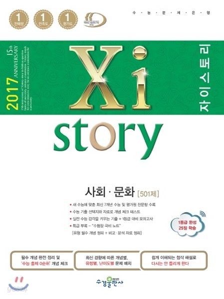 2017 Xistory 자이스토리 사회&#183;문화 501제