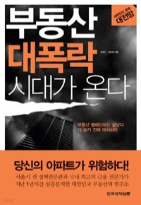 부동산 대폭락 시대가 온다 - 한국경제 대전망 (경제/상품설명참조/2)