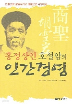 홍정상인 호설암의 인간경영 (경제/2)