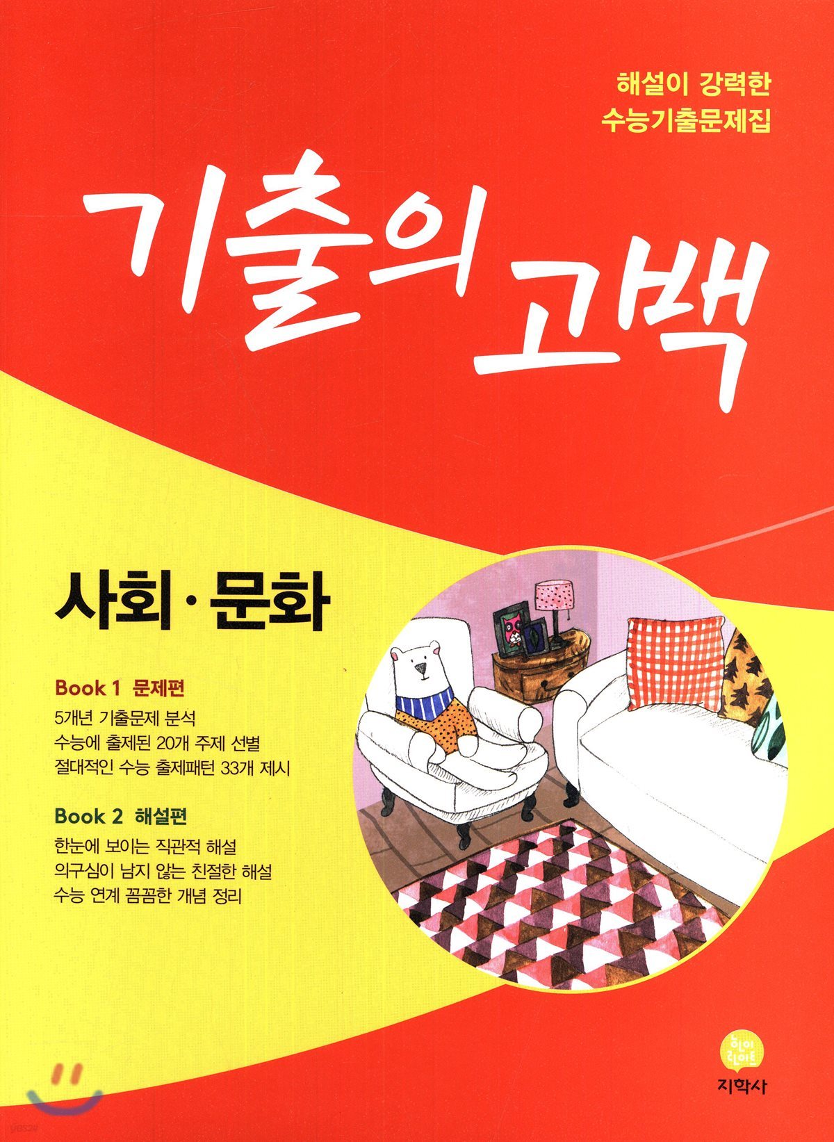 기출의 고백 사회&#183;문화 (2018년)