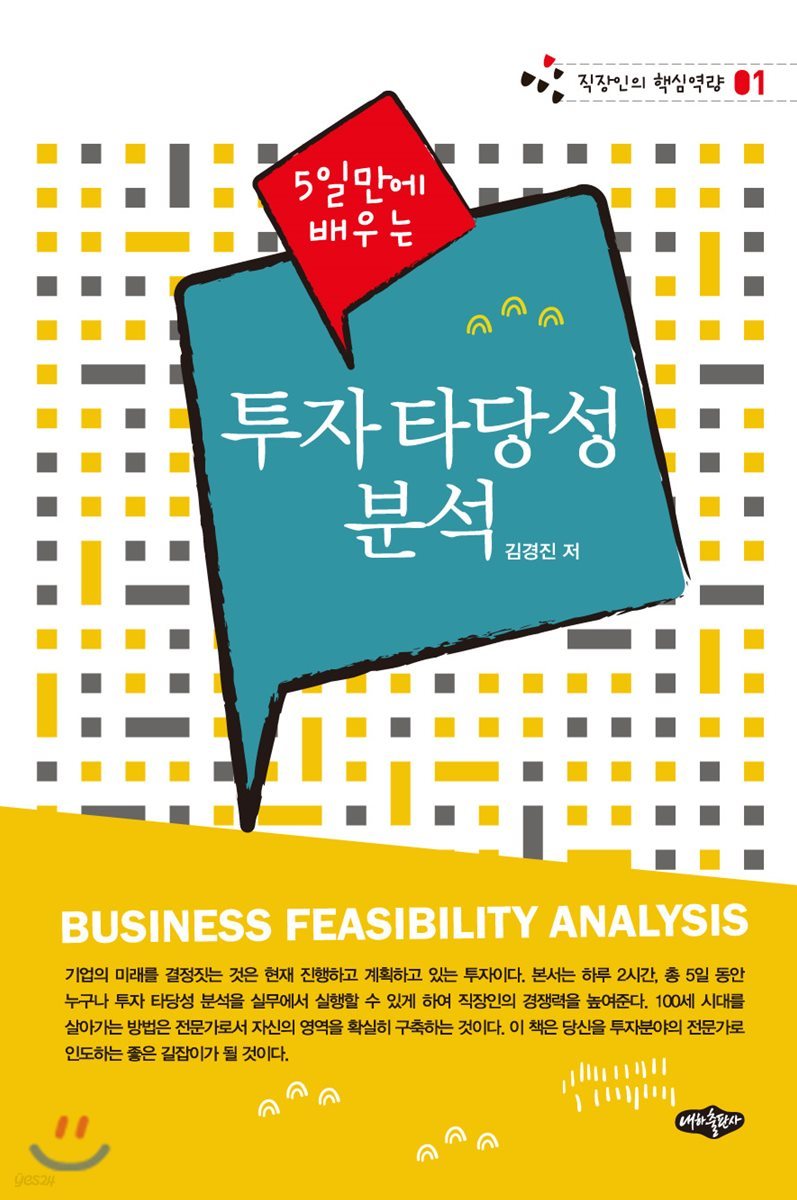5일만에 배우는 투자 타당성 분석
