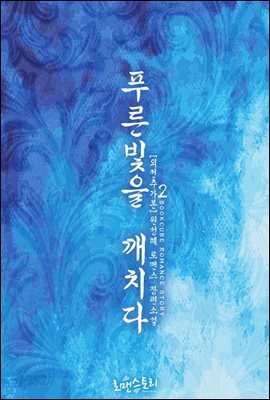 푸른빛을 깨치다 2 (외전추가본) (완결)