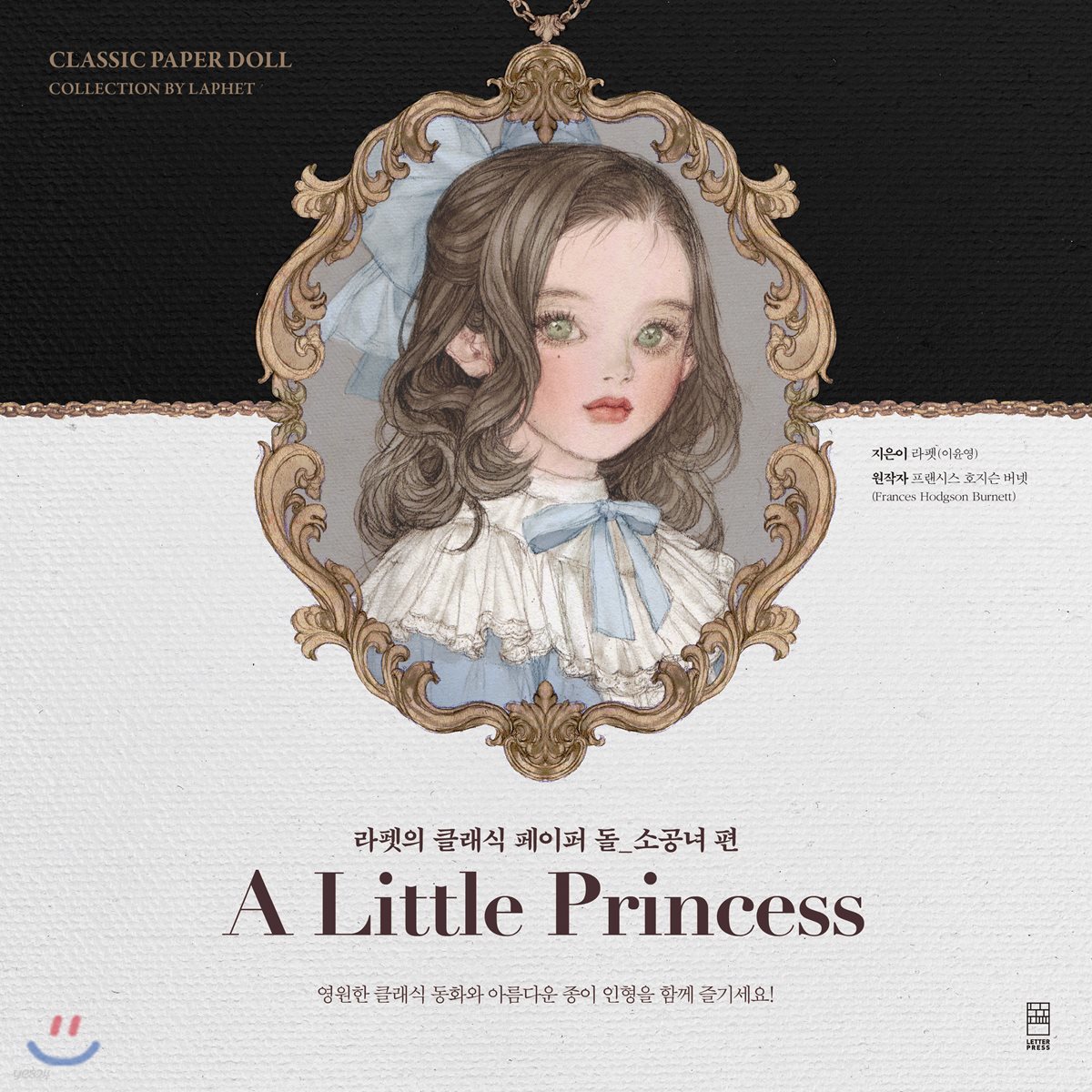 A Little Princess 라펫의 클래식 페이퍼 돌 소공녀