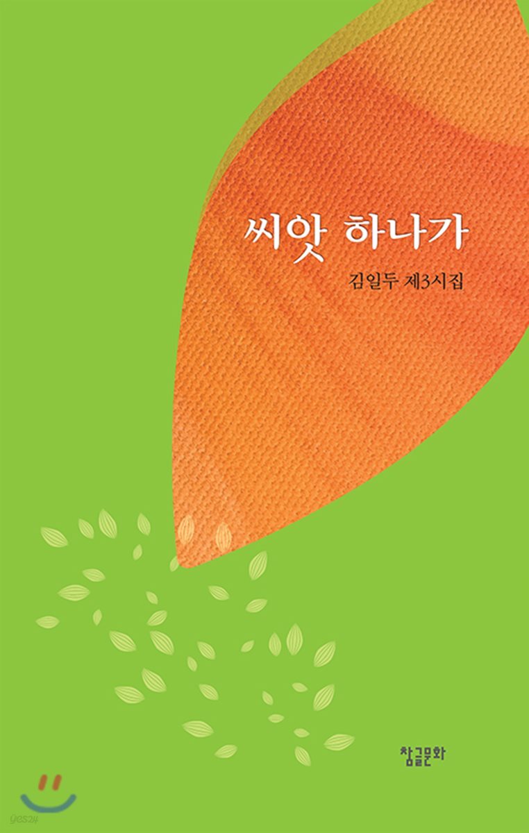 씨앗 하나가 - 예스24