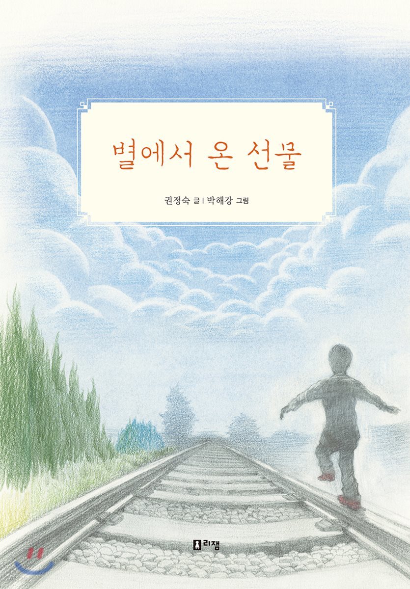 별에서 온 선물