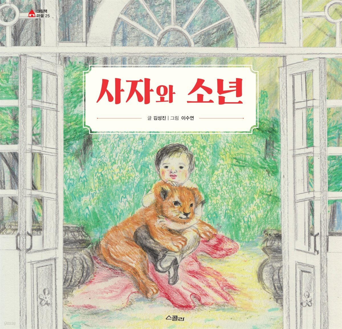 사자와 소년 - 그림책마을