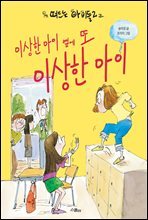 이상한 아이 옆에 또 이상한 아이 - 노란 잠수함 004/떠드는 아이들 02