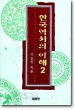 한국역사의 이해 2
