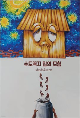 수도꼭지 집의 모험