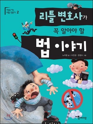 리틀 변호사가 꼭 알아야 할 법 이야기