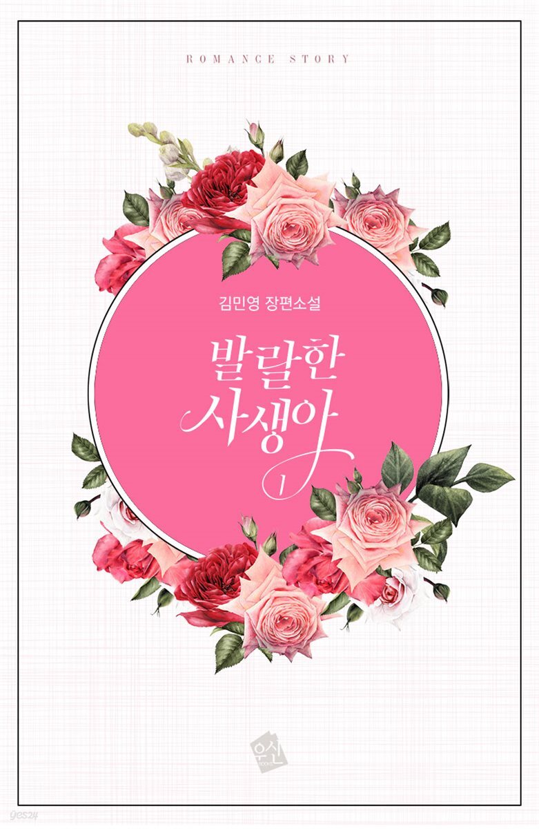 발랄한 사생아 1권