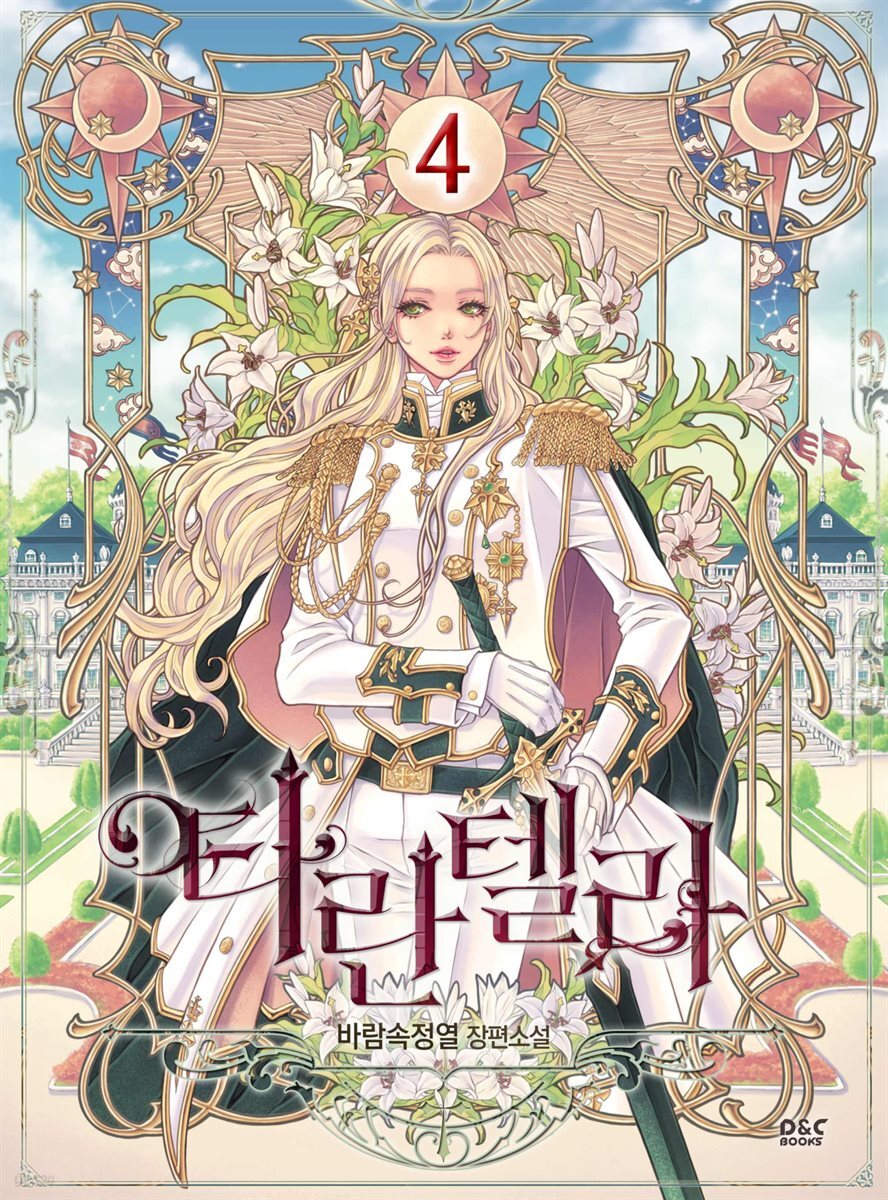 타란텔라 4권 (완결)