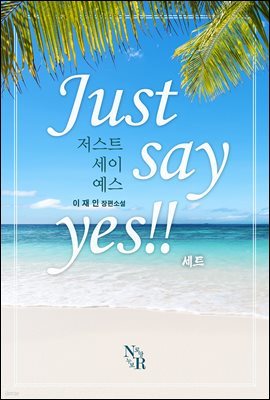 [պ] Ʈ  (Just say yes!!) (2/ϰ)
