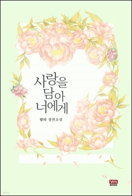 사랑을 담아 너에게