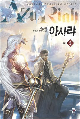 아사랴 3