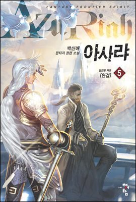 아사랴 5 (완결)
