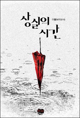 [BL] 상실의 시간