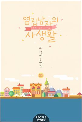 옆집 남자의 사생활 (외전)