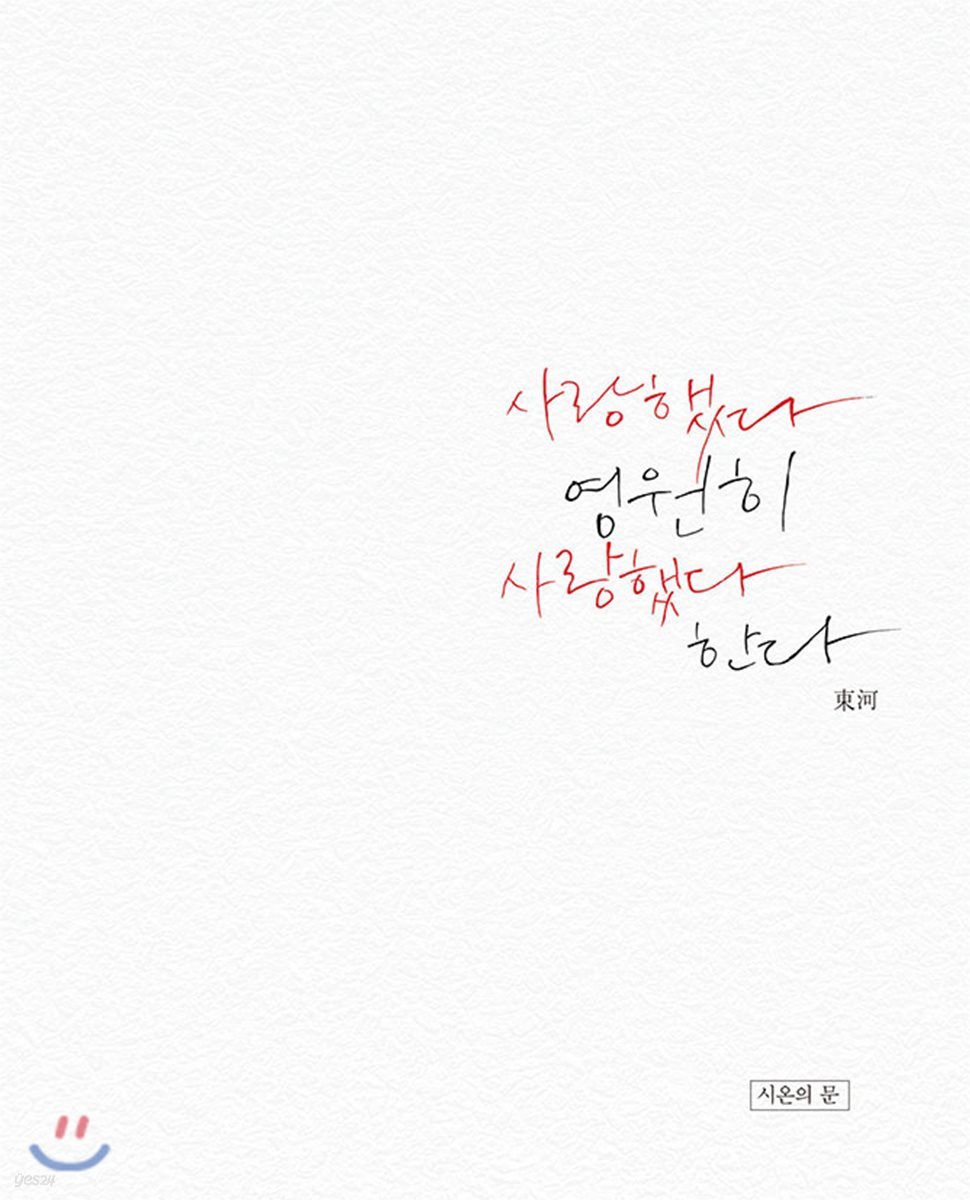 사랑했다 영원히 사랑했다 한다