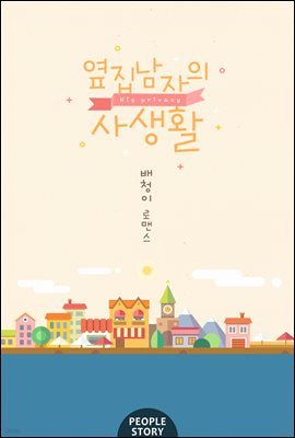 [세트] 옆집 남자의 사생활 (외전 포함) (총5권/완결)