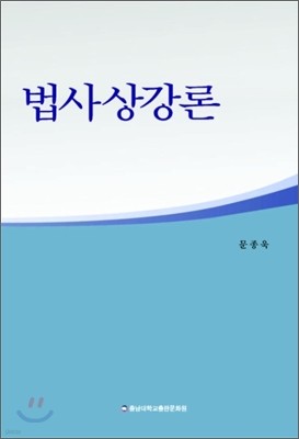 법사상강론