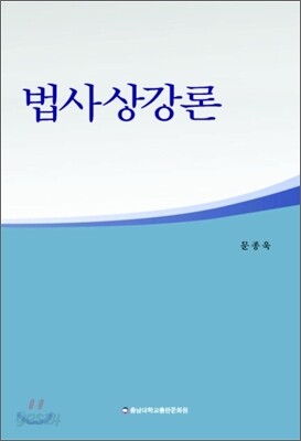 법사상강론