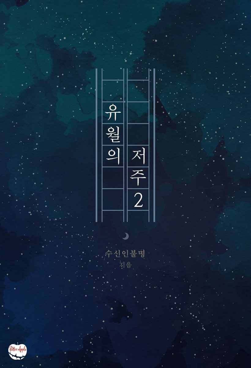 [전자책] [BL] 유월의 저주 2 (완결) - 예스24 [전자책][BL] 유월의 저주 2 (완결) - 예스24