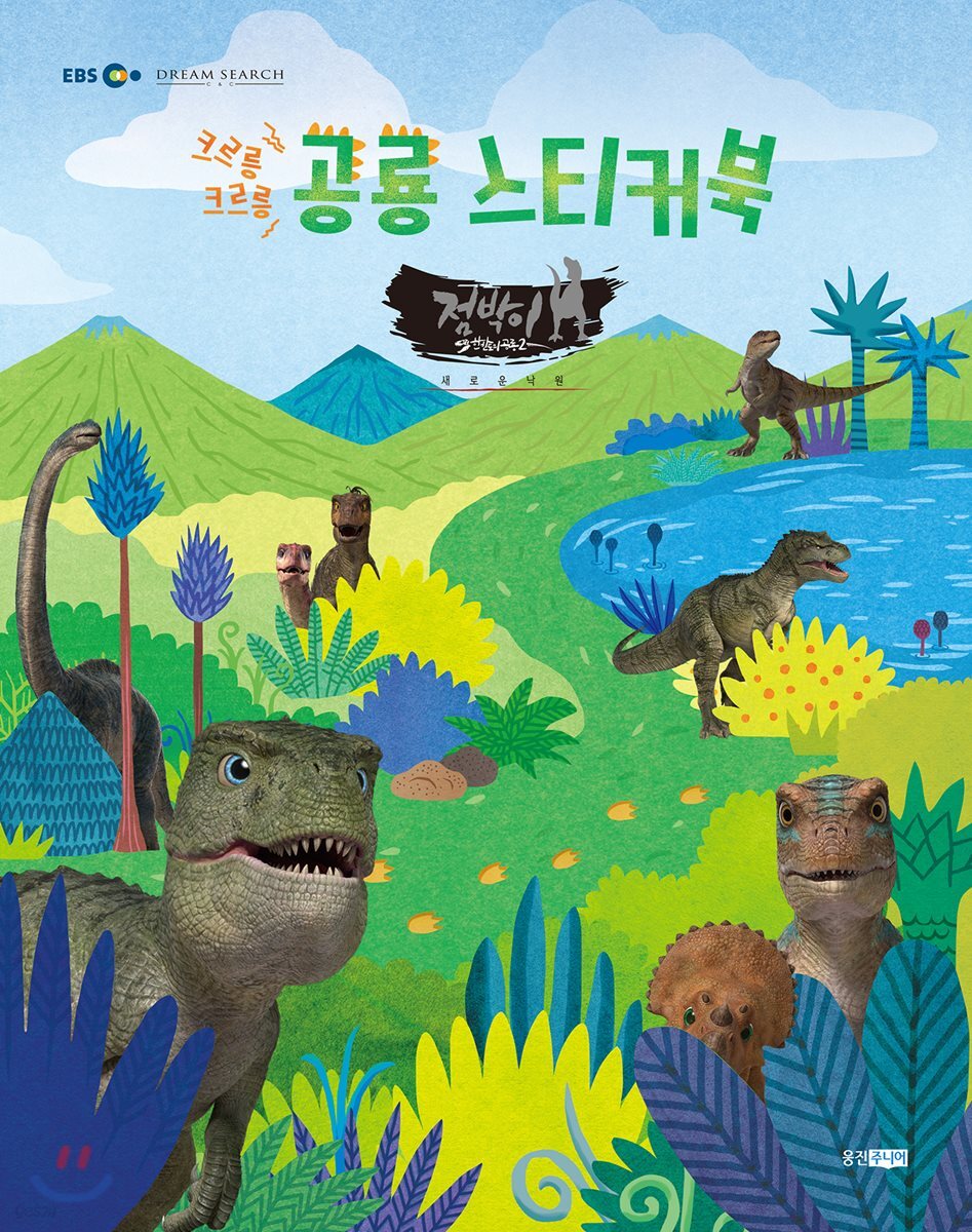 점박이 한반도의 공룡 크르릉 크르릉 공룡 스티커북