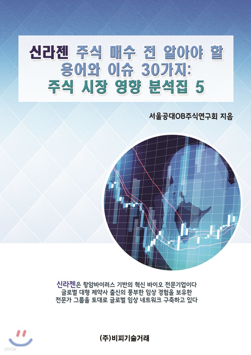 신라젠 주식 매수 전 알아야 할 용어와 이슈 30가지