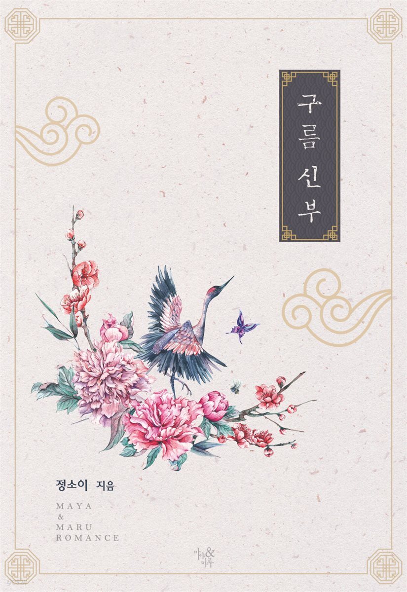 구름 신부