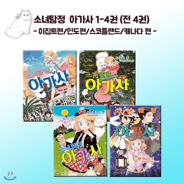 소녀탐정 아가사1-4권 (전4권)