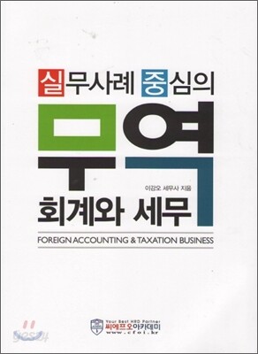 실무사례 중심의 무역 회계와 세무