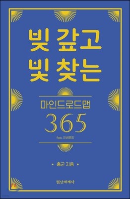 빚 갚고 빛 찾는 마인드로드맵 365