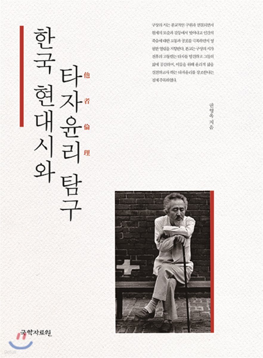 한국 현대시와 타자윤리 탐구