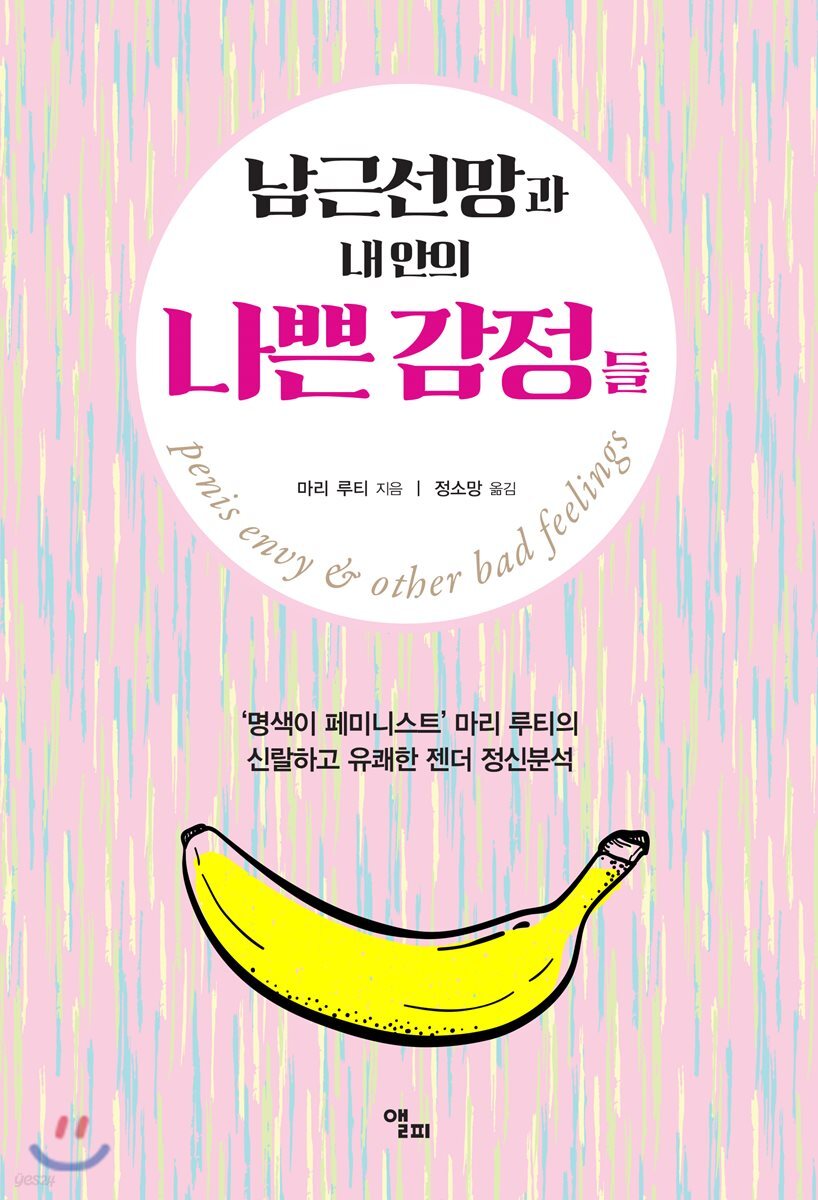 남근선망과 내안의 나쁜 감정들