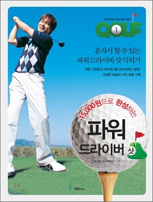 15000원으로 완성하는 파워 드라이버 샷