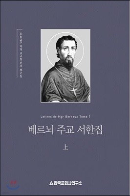 베르뇌 주교 서한집 (상)