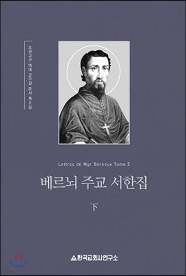 베르뇌 주교 서한집 (하)