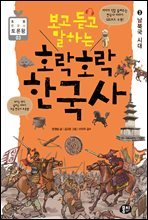 보고 듣고 말하는 호락호락 한국사 3 : 남북국 시대 - 초등 한국사 토론왕 시리즈 03