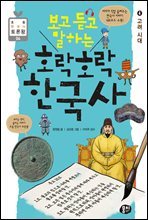 보고 듣고 말하는 호락호락 한국사 4 : 고려 시대 - 초등 한국사 토론왕 시리즈 04