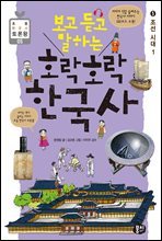 보고 듣고 말하는 호락호락 한국사 5 : 조선 시대 1 - 초등 한국사 토론왕 시리즈 05