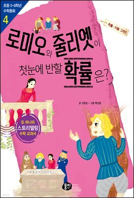 로미오와 줄리엣이 첫눈에 반할 확률은? : 확률 비율 그래프 - 초등 5ㆍ6학년 수학동화 04