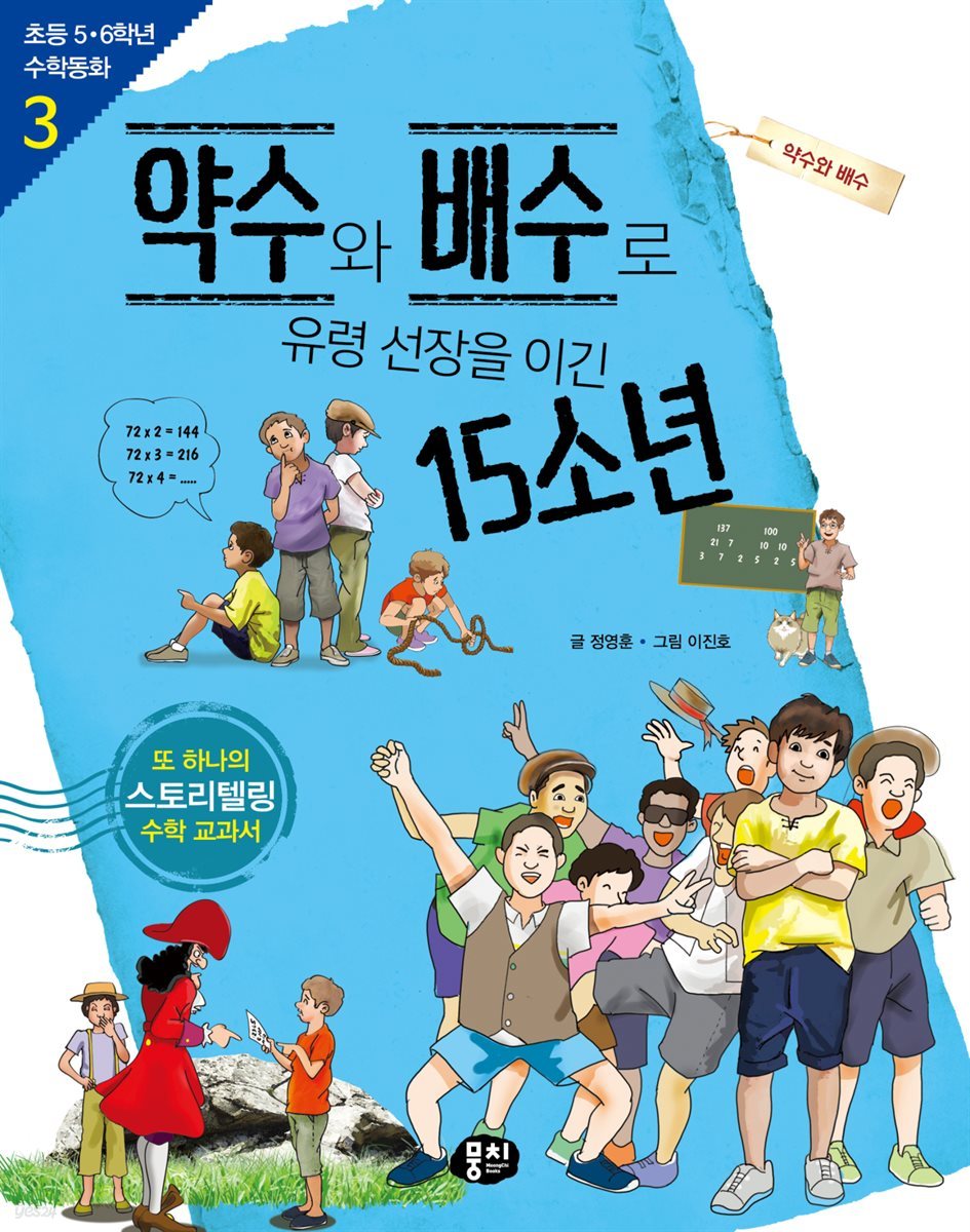 약수와 배수로 유령 선장을 이긴 15소년 : 약수와 배수 - 초등 5ㆍ6학년 수학동화 03