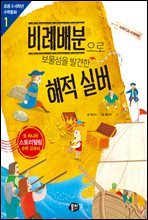 비례배분으로 보물섬을 발견한 해적 실버 : 비례식과 비례배분 - 초등 5ㆍ6학년 수학동화 01