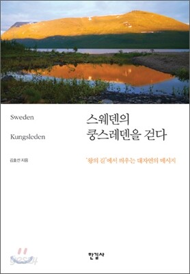 스웨덴의 쿵스레덴을 걷다