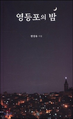 영등포의 밤