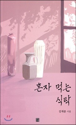 혼자 먹는 식탁