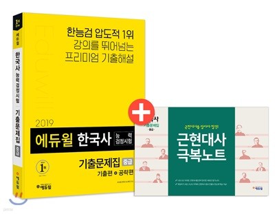 2019 에듀윌 한국사능력검정시험 기출문제집 중급