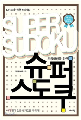 초등학생을 위한 슈퍼 스도쿠