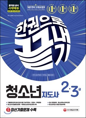 2019 청소년지도사 2·3급 한권으로 끝내기